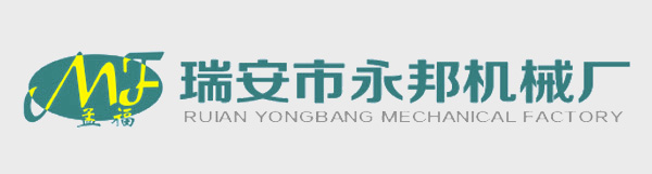 瑞安市永邦机械厂