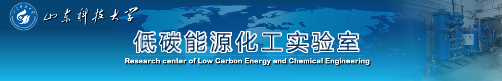 低碳能源化工实验室