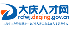大庆人才网