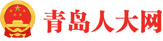 青岛人大