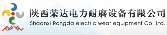 陕西荣达电力耐磨设备有限公司