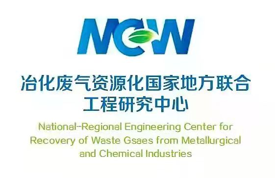 冶金废气资源化国家地方联合工程研究中心