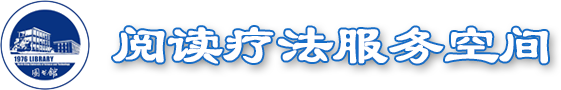 阅读疗法服务空间