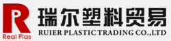 深圳市瑞尔塑料贸易有限公司