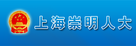 上海崇明人大