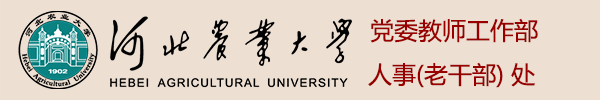 人事（老干部）处