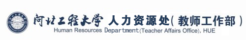 河北工程大学人力资源处