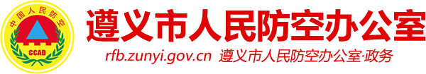 遵义市人民防空办公室