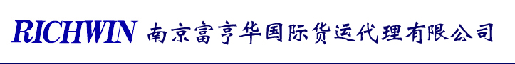 南京富亨华国际货运代理有限公司