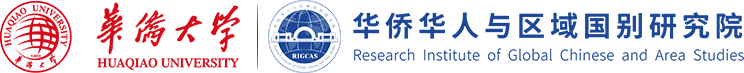华侨大学华侨华人与区域国别研究院