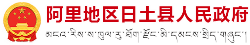 阿里地区日土县人民政府