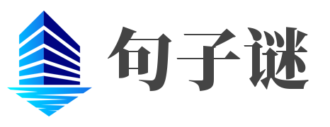 句子谜