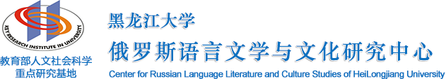 俄语语言文学与文化研究中心