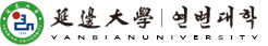 延边大学融合学院