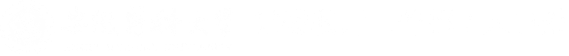 安徽医科大学党委教师工作部/人事处