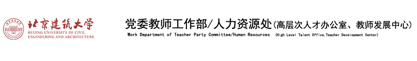 北京建筑大学人事处