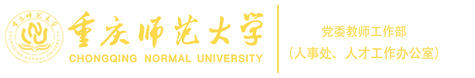 重庆师范大学人事处（党委教师工作部）