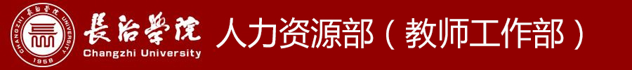 长治学院人力资源部