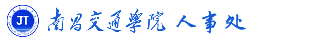 南昌交通学院（华东交通大学理工学院）组织人事处