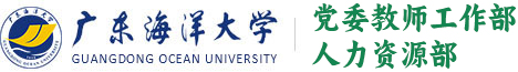 广东海洋大学党委教师工作部