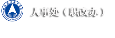 桂航人事处