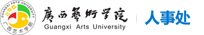 广西艺术学院人事处