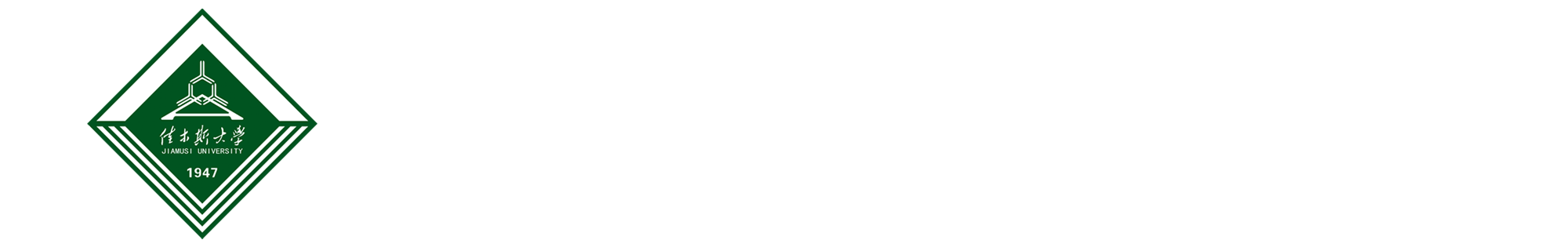 佳木斯大学人事处