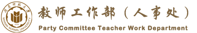 教师工作部(人事处）