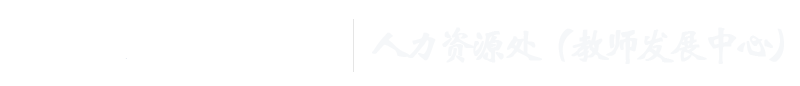 人力资源处（教师发展中心）