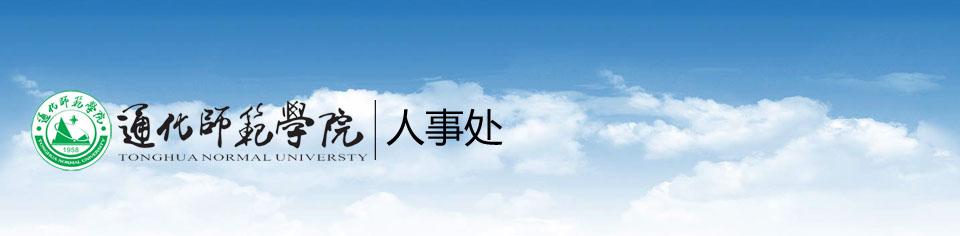 通化师范学院人事处