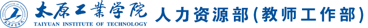 人力资源部（教师工作部）