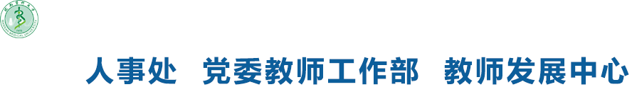 人事处（党委教师工作部,教师能力发展中心）