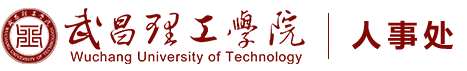 武昌理工学院人事处