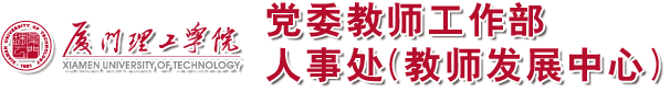 厦门理工学院人事处