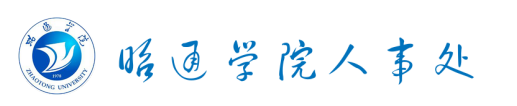昭通学院人事处