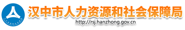 汉中市人力资源和社会保障局