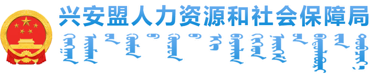 兴安盟人力资源和社会保障局