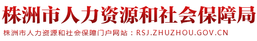株洲市人社局