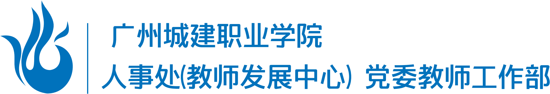 广州城建职业学院