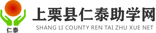 上栗县仁泰助学网