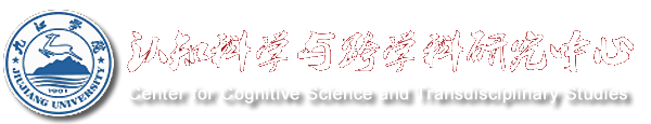 认知科学与跨学科研究中心