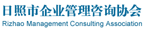日照市企业管理咨询协会