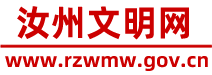 汝州文明网