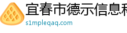 宜春市德示信息科技有限公司
