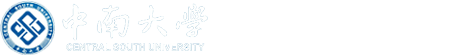 中南大学