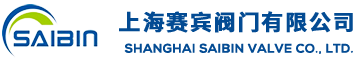 上海赛宾阀门有限公司