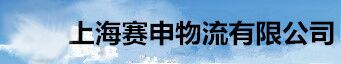 上海赛申物流有限公司