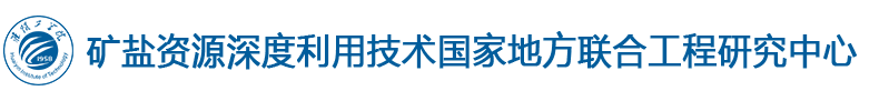 矿盐资源深度利用技术国家地方联合工程研究中心