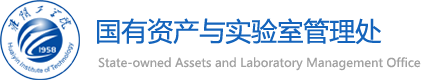 国有资产与实验室管理处