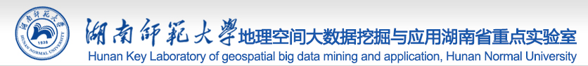 湖南师范大学地理空间大数据挖掘与应用湖南省重点实验室